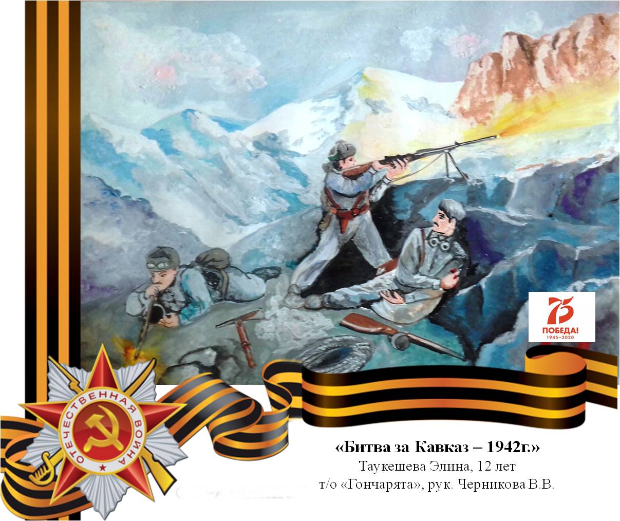 Рисунки на тему битва за Кавказ